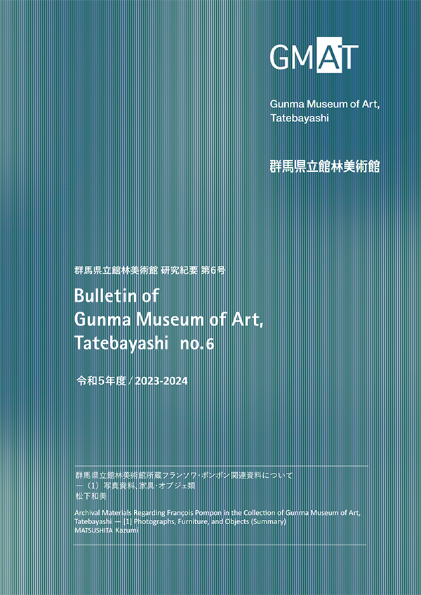 『群馬県立館林美術館研究紀要 第6号』群馬県立館林美術館、2024年