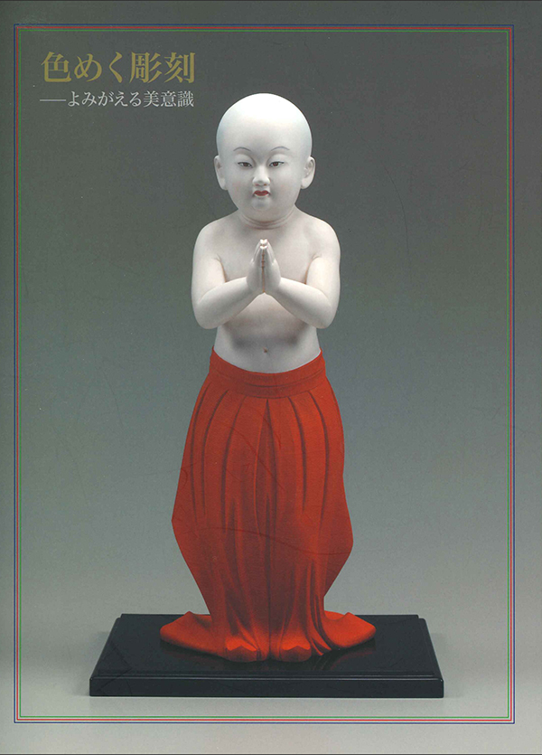 『色めく彫刻－よみがえる美意識』展図録、群馬県立館林美術館、2012年