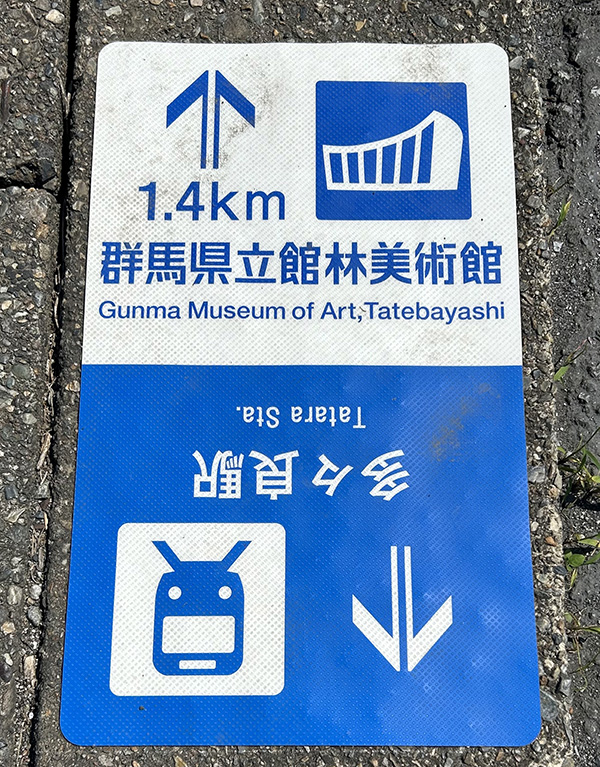 多々良駅から館林美術館への徒歩ルートは、青色と白色の案内標識で示しています。