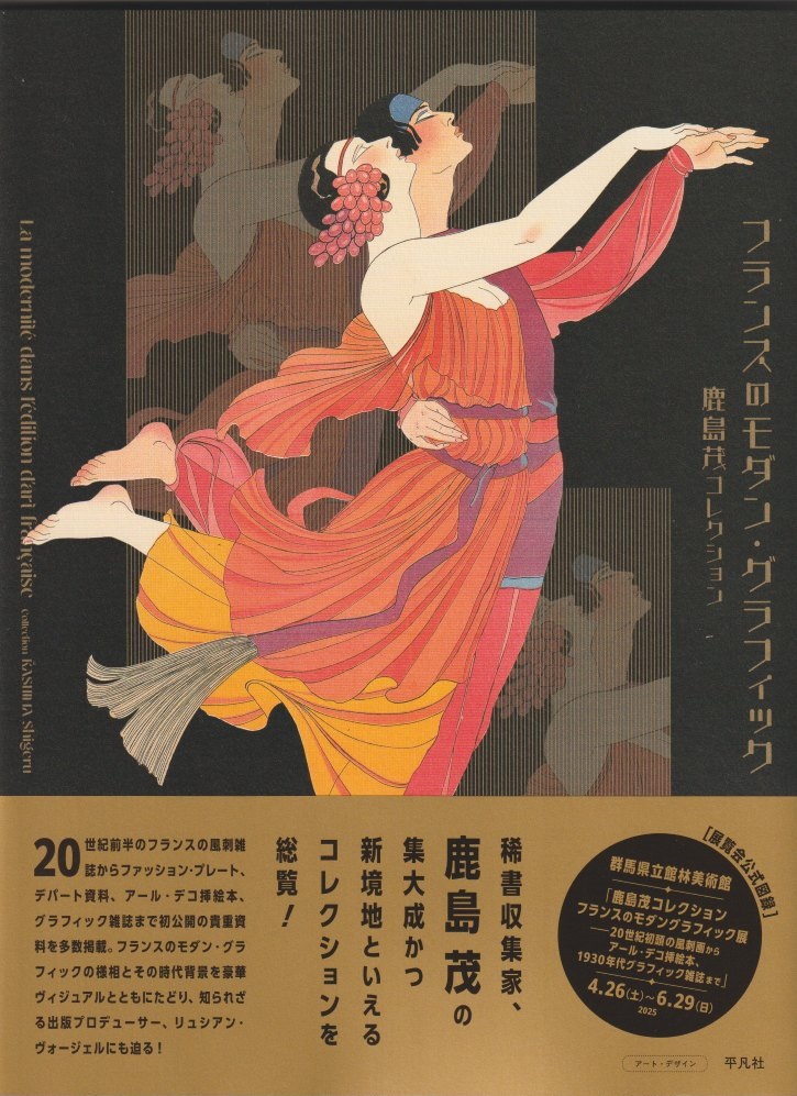 鹿島茂コレクション　図録