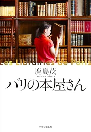 鹿島茂　書籍