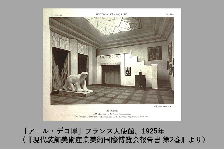 フランソワ・ポンポン関連資料より　—1925年の「アール・デコ博」―