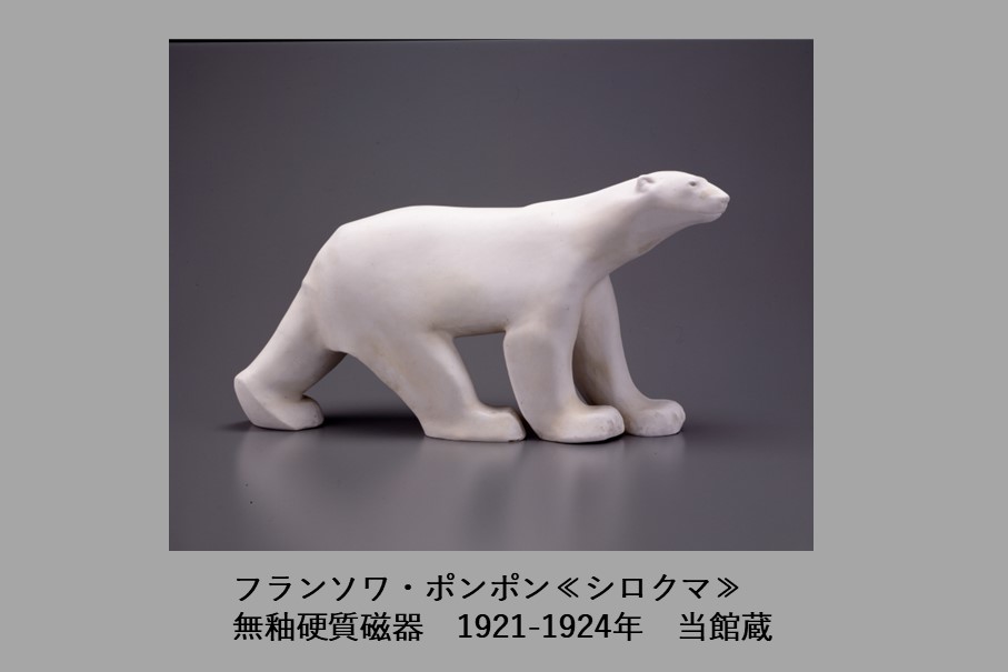 フランソワ・ポンポン関連資料より　—ポンポンの磁器作品—
