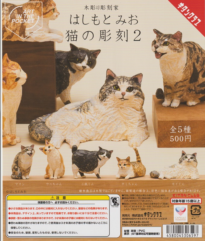 猫の彫刻2ガチャガチャ