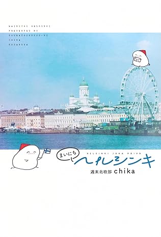 まいにちヘルシンキ