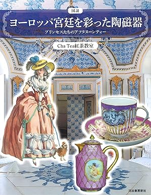 図説 ヨーロッパ宮廷を彩った陶磁器
