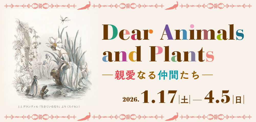 Dear Animals and Plants ―親愛なる仲間たち―