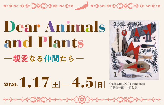Dear Animals and Plants ―親愛なる仲間たち―