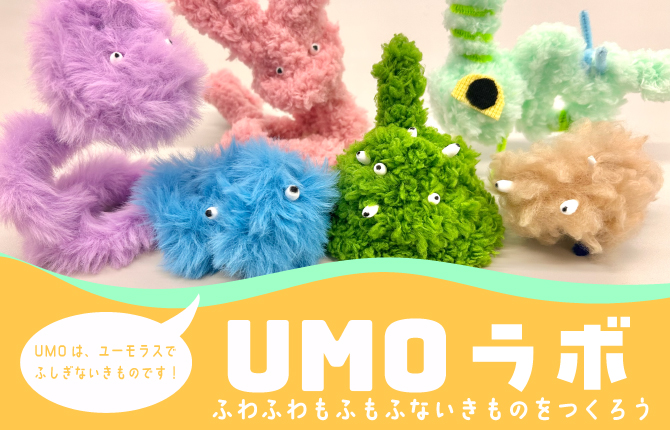 UMOラボ モールでふわふわもふもふないきものをつくろう