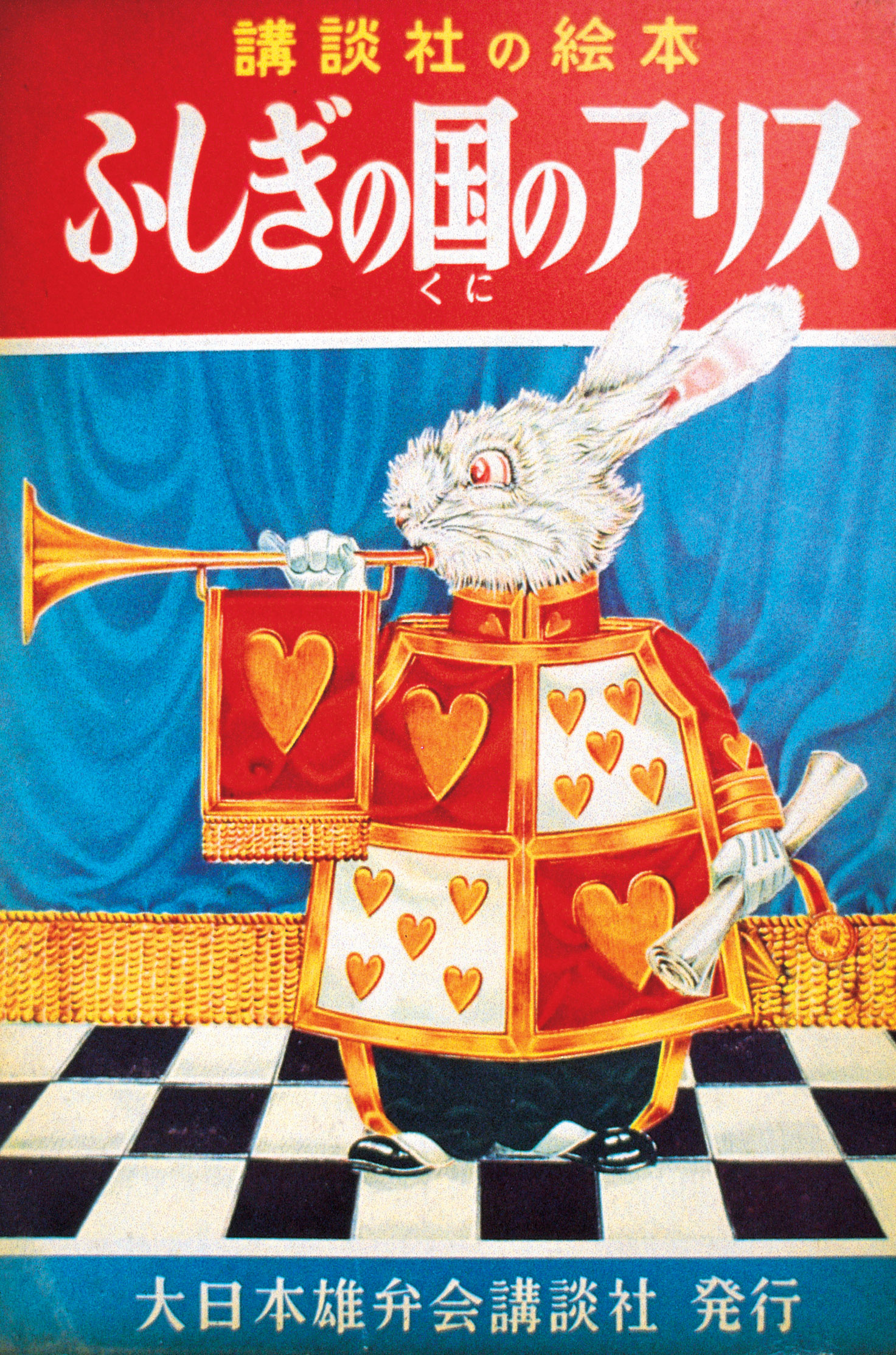 『ふしぎの国のアリス』装丁1953年5月刊行
