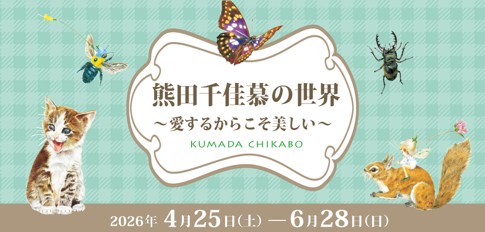 熊田千佳慕の世界