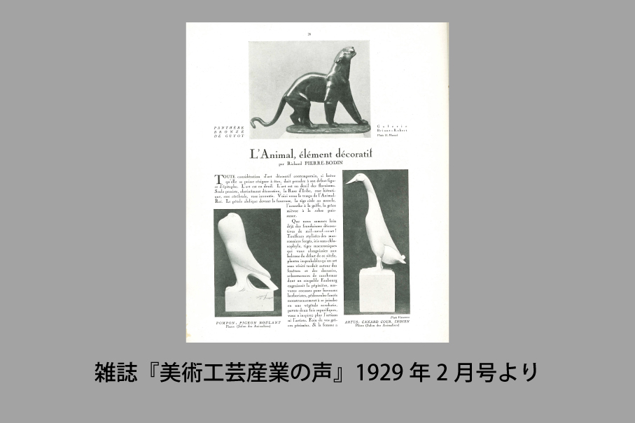 フランソワ・ポンポン関連資料より　―晩年のポンポンと若い作家たち―