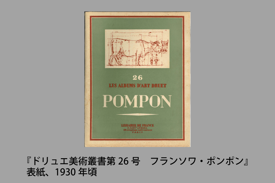 フランソワ・ポンポン関連資料より　―ポンポンの時代の作品集―