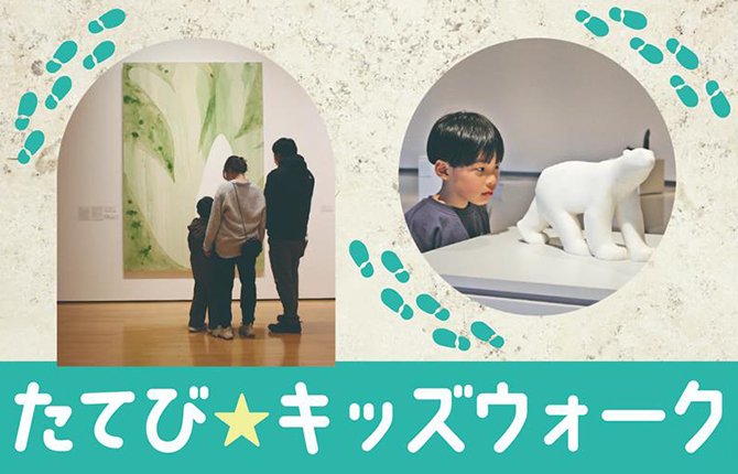 たてび☆キッズウォーク