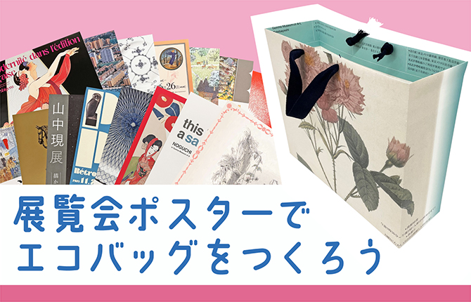 展覧会ポスターでエコバッグをつくろう
