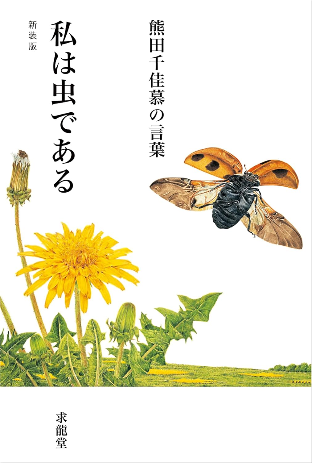 新装版　熊田千佳慕の言葉　私は虫である
