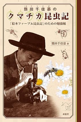 熊田千佳慕のクマチカ昆虫記