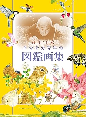クマチカ先生の図鑑画集