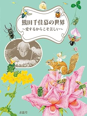 熊田千佳慕の世界 愛するからこそ美しい