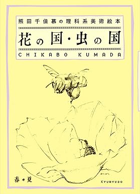 熊田千佳慕の理科系美術絵本 花の国・虫の国