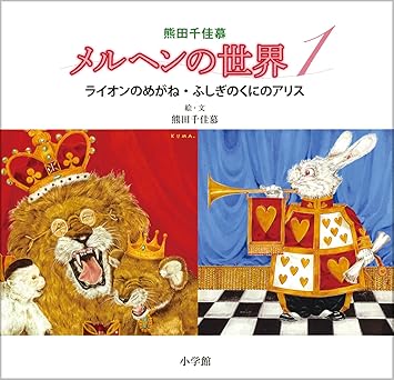 熊田千佳慕メルヘンの世界1 ライオンのめがね・ふしぎのくにのアリス