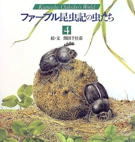 ファーブル昆虫記の虫たち (4)
