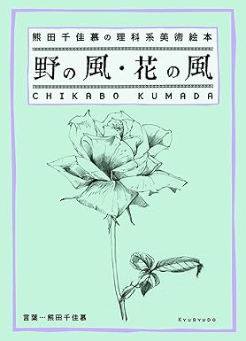 熊田千佳慕の理科系美術絵本 野の風・花の風