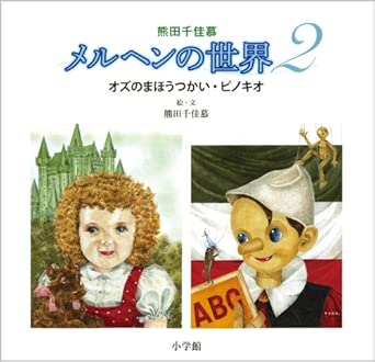 熊田千佳慕メルヘンの世界2