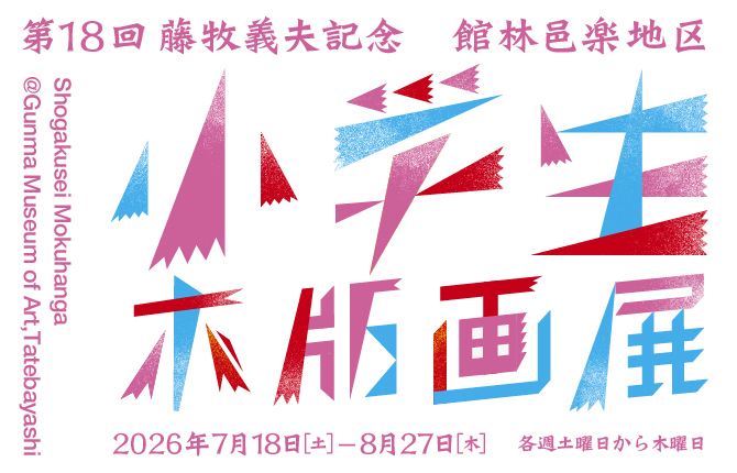小学生木版画展2026