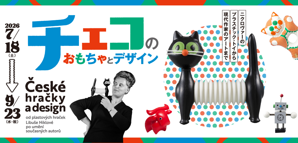 チェコのおもちゃとデザイン