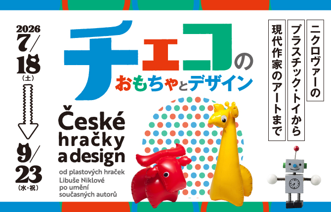 チェコのおもちゃとデザイン