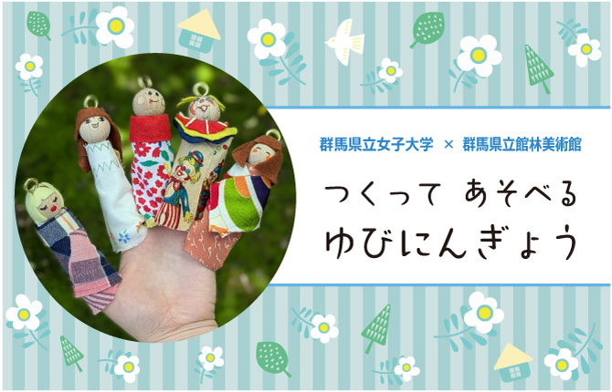 つくって あそべる ゆびにんぎょう