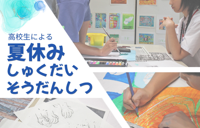 高校生による夏休みしゅくだいそうだんしつ