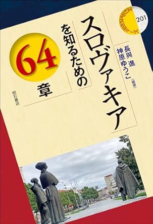 スロヴァキアを知るための64章