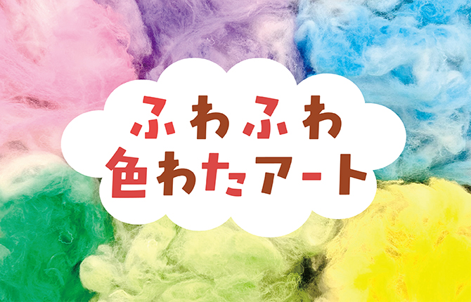ふわふわ色わたアート