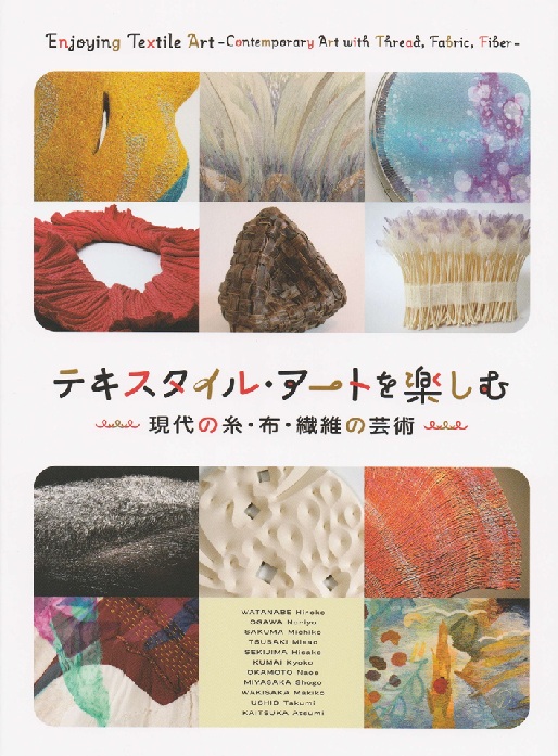 テキスタイル・アート展図録