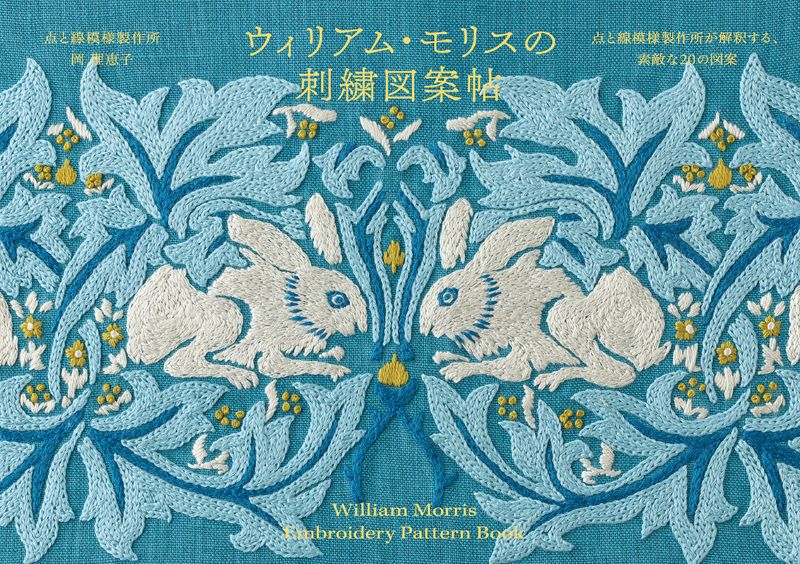 ウィリアム・モリスの刺繍図案帖